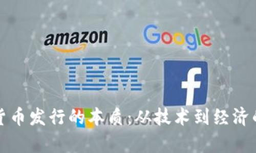揭开加密货币发行的本质：从技术到经济的深度解析