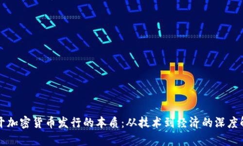 揭开加密货币发行的本质：从技术到经济的深度解析