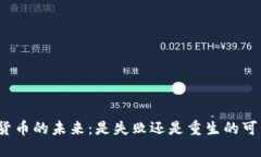 加密货币的未来：是失败