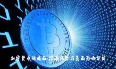 加密货币的暗面：潜在风