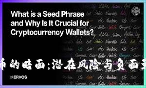 加密货币的暗面：潜在风险与负面影响分析