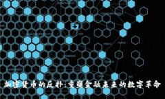加密货币的反扑：重塑金