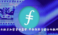 西班牙加密货币监管：平