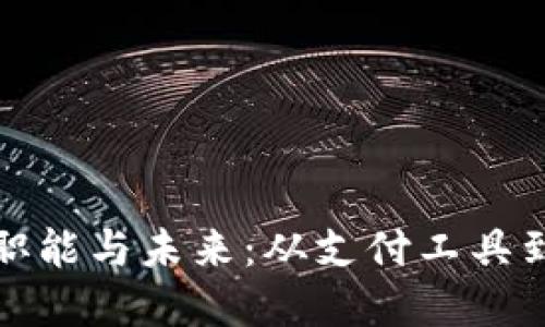 探索加密货币的职能与未来：从支付工具到资产管理的转变
