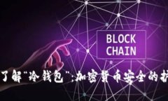 深入了解“冷钱包”：加