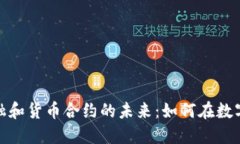 探索加密金融和货币合约