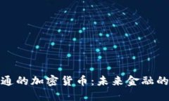 探秘流通的加密货币：未
