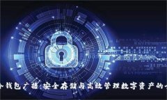比特币冷钱包广播：安全
