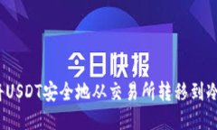 如何将USDT安全地从交易所