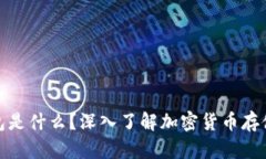 冷钱包是什么？深入了解