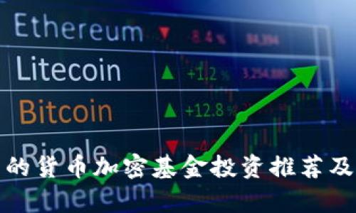 最具潜力的货币加密基金投资推荐及股票分析