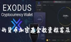 最具潜力的货币加密基金