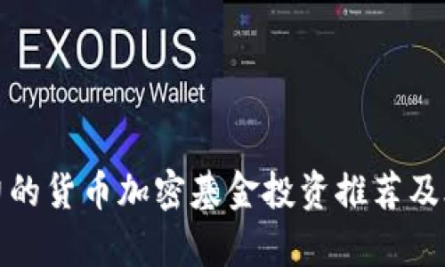 最具潜力的货币加密基金投资推荐及股票分析