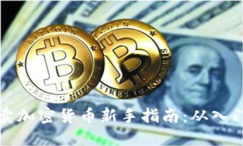 网上买卖加密货币新手指南：从入门到精通