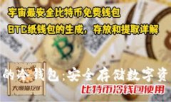 探索全球领先的冷钱包：