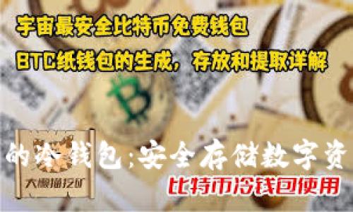 探索全球领先的冷钱包：安全存储数字资产的最佳选择