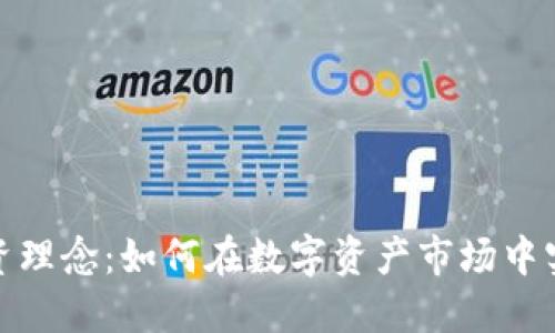 加密货币投资理念：如何在数字资产市场中实现长期收益