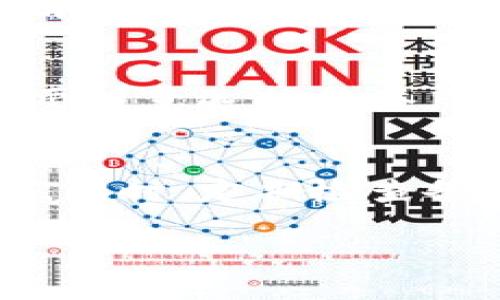 冷钱包地址存储多少数字货币才最安全？
冷钱包,数字货币,安全存储/guanjianci

冷钱包的基本概念
冷钱包作为数字货币的安全存储方式，是加密货币用户保护资产的利器。与热钱包不同，冷钱包并不直接连接互联网，因此其被攻击的风险大大降低。冷钱包可以是一些硬件设备，纸质钱包，甚至是一种保险箱。当用户想要长时间持有 cryptocurrency，而不想与网络交易平台进行频繁的交互时，冷钱包便是一个理想的选择。

冷钱包地址存储数字货币的容量限制
冷钱包的一个地址可以容纳多少资金实际上是没有一个固定上限的。不同的钱包类型各有特点，但关键是要关注的是存储的安全性与实际使用的便捷性。对于较为常见的冷钱包（例如硬件钱包）而言，通常一次可以生成多个地址，每个地址可以存储一定数量的数字货币。为了便于管理，建议用户在使用冷钱包时可以对其进行分类管理，避免集中存储造成的风险。

如何选择冷钱包存储金额
选择在冷钱包中存储多少数字货币，主要依赖于用户自身的需求与投资策略。对于长期持有的投资者来说，可以选择在冷钱包中存储更多的资产。反之，对于偶尔使用或者短期存储的用户，可以考虑只存储一部分资金，另一部分则放在热钱包中以方便日常交易。

冷钱包的安全措施
为了确保冷钱包中的资产安全，用户可以采取多种措施。例如，使用强密码保护冷钱包，定期更新及备份钱包信息，将冷钱包放置在安全的位置等。通过加密与物理安全相结合的方式，可以有效降低资产被盗取的风险。

冷钱包的使用注意事项
在进行冷钱包操作时，有几个注意事项是需要牢记的。首先，在创建冷钱包时，应确保其源头的可靠性，避免使用来路不明的钱包软件或设备；其次，在备份恢复助记词时，应妥善保管，不要轻易泄露；最后，定期检查冷钱包的状态，确保资产的安全。同时，应保持警惕，防止因疏忽而发生的资产损失。

关于冷钱包的常见问题

h4问题一：冷钱包是否完全安全？/h4
冷钱包虽然在很大程度上降低了被黑客攻击的风险，但是完全安全是不现实的。冷钱包的安全性依赖于多种因素，如存储位置的物理安全、用户对助记词的保护以及密码的复杂性等。用户在使用冷钱包时，一定要注意这些潜在的风险，以确保资产安全。

h4问题二：冷钱包与热钱包的区别是什么？/h4
冷钱包与热钱包的最大区别在于连接互联网的状态。热钱包是在线的，方便进行交易和转账，但安全性相对较低；冷钱包则是离线的，更加安全，适合长时间存储大额资产。了解两者的特点可以帮助用户在投资时做出更明智的选择。

h4问题三：如何选择适合自己的冷钱包？/h4
选择冷钱包时，需要考虑多种因素，包括钱包的安全性、用户界面的友好程度、支持的币种种类等。用户可以通过查阅相关评价和使用体验，选择最适合自己的冷钱包，但一定要注意选择信誉良好的品牌和产品，保护自己的资产安全。

h4问题四：冷钱包丢失或损坏怎么办？/h4
如果冷钱包丢失或损坏，用户需要依赖于之前备份的助记词或私钥来恢复资产。因此，备份是保护资产的重要措施。用户应确保备份信息存放在安全的位置，避免遗失或泄漏。同时，定期检查备份的有效性，确保能够随时恢复。 

以上是关于冷钱包地址存储的详细介绍，以及常见问题的解答，希望能为您在使用冷钱包时提供有价值的参考。