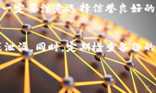 冷钱包地址存储多少数字货币才最安全？
冷钱包,数字货币,安全存储/guanjianci

冷钱包的基本概念
冷钱包作为数字货币的安全存储方式，是加密货币用户保护资产的利器。与热钱包不同，冷钱包并不直接连接互联网，因此其被攻击的风险大大降低。冷钱包可以是一些硬件设备，纸质钱包，甚至是一种保险箱。当用户想要长时间持有 cryptocurrency，而不想与网络交易平台进行频繁的交互时，冷钱包便是一个理想的选择。

冷钱包地址存储数字货币的容量限制
冷钱包的一个地址可以容纳多少资金实际上是没有一个固定上限的。不同的钱包类型各有特点，但关键是要关注的是存储的安全性与实际使用的便捷性。对于较为常见的冷钱包（例如硬件钱包）而言，通常一次可以生成多个地址，每个地址可以存储一定数量的数字货币。为了便于管理，建议用户在使用冷钱包时可以对其进行分类管理，避免集中存储造成的风险。

如何选择冷钱包存储金额
选择在冷钱包中存储多少数字货币，主要依赖于用户自身的需求与投资策略。对于长期持有的投资者来说，可以选择在冷钱包中存储更多的资产。反之，对于偶尔使用或者短期存储的用户，可以考虑只存储一部分资金，另一部分则放在热钱包中以方便日常交易。

冷钱包的安全措施
为了确保冷钱包中的资产安全，用户可以采取多种措施。例如，使用强密码保护冷钱包，定期更新及备份钱包信息，将冷钱包放置在安全的位置等。通过加密与物理安全相结合的方式，可以有效降低资产被盗取的风险。

冷钱包的使用注意事项
在进行冷钱包操作时，有几个注意事项是需要牢记的。首先，在创建冷钱包时，应确保其源头的可靠性，避免使用来路不明的钱包软件或设备；其次，在备份恢复助记词时，应妥善保管，不要轻易泄露；最后，定期检查冷钱包的状态，确保资产的安全。同时，应保持警惕，防止因疏忽而发生的资产损失。

关于冷钱包的常见问题

h4问题一：冷钱包是否完全安全？/h4
冷钱包虽然在很大程度上降低了被黑客攻击的风险，但是完全安全是不现实的。冷钱包的安全性依赖于多种因素，如存储位置的物理安全、用户对助记词的保护以及密码的复杂性等。用户在使用冷钱包时，一定要注意这些潜在的风险，以确保资产安全。

h4问题二：冷钱包与热钱包的区别是什么？/h4
冷钱包与热钱包的最大区别在于连接互联网的状态。热钱包是在线的，方便进行交易和转账，但安全性相对较低；冷钱包则是离线的，更加安全，适合长时间存储大额资产。了解两者的特点可以帮助用户在投资时做出更明智的选择。

h4问题三：如何选择适合自己的冷钱包？/h4
选择冷钱包时，需要考虑多种因素，包括钱包的安全性、用户界面的友好程度、支持的币种种类等。用户可以通过查阅相关评价和使用体验，选择最适合自己的冷钱包，但一定要注意选择信誉良好的品牌和产品，保护自己的资产安全。

h4问题四：冷钱包丢失或损坏怎么办？/h4
如果冷钱包丢失或损坏，用户需要依赖于之前备份的助记词或私钥来恢复资产。因此，备份是保护资产的重要措施。用户应确保备份信息存放在安全的位置，避免遗失或泄漏。同时，定期检查备份的有效性，确保能够随时恢复。 

以上是关于冷钱包地址存储的详细介绍，以及常见问题的解答，希望能为您在使用冷钱包时提供有价值的参考。