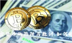 投资加密货币的陷阱与教