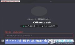 加密货币APY：掌握收益的