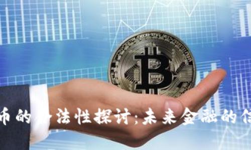 加密货币的合法性探讨：未来金融的信任之路