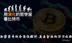 加密货币的合法性探讨：