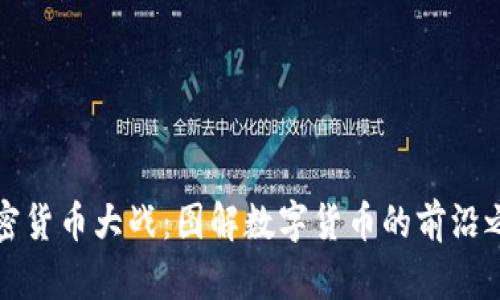 加密货币大战：图解数字货币的前沿之争