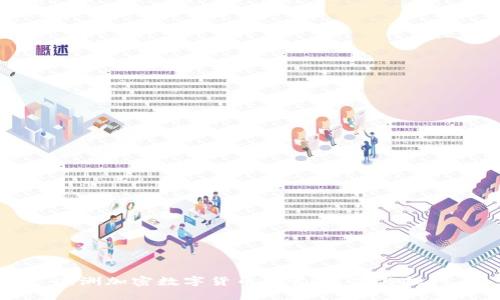 澳洲加密数字货币监管：展望与挑战