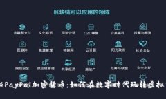 揭秘PayPal加密货币：如何