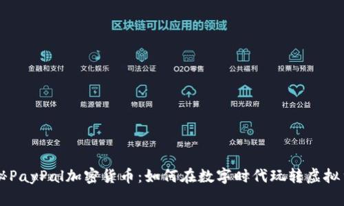 揭秘PayPal加密货币：如何在数字时代玩转虚拟货币