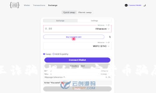 加密货币女王诈骗：揭秘加密货币骗局背后的真相