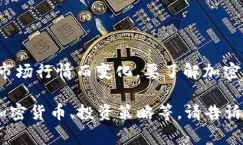 截至2023年10月，加密货币市场的市值波动较大，最高曾达到近3万亿美元，但具体市值会随着市场行情而变化。要了解加密货币市值的最高点，通常需要参考各大数据平台的市场数据，比如CoinMarketCap或CoinGecko。

如果你有兴趣了解更深入的内容，比如加密货币的市场变化背后的因素、市场趋势、排名前几的加密货币、投资策略等，请告诉我，我可以为你提供详细的信息。