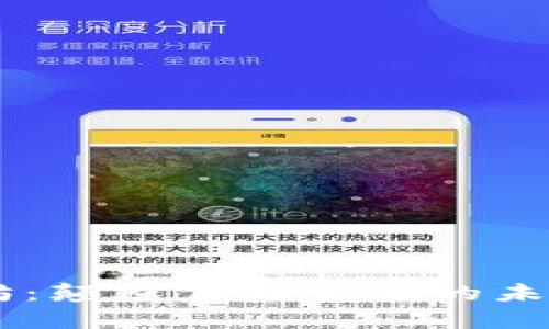 以太坊：颠覆传统金融的未来货币