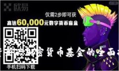 投资新兴加密货币基金的