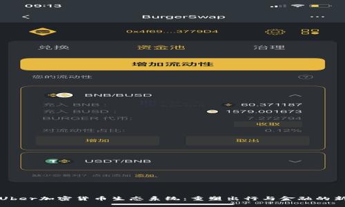 探索Uber加密货币生态系统：重塑出行与金融的新未来