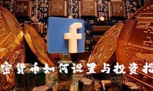 加密货币如何设置与投资指南