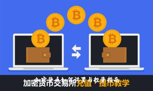 加密货币如何设置与投资指南