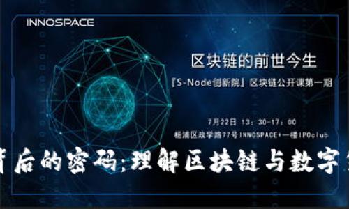 揭开加密货币背后的密码：理解区块链与数字货币的底层技术