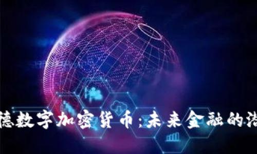 揭秘古德数字加密货币：未来金融的潜力巨头