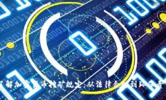 了解加密货币挖矿规定：