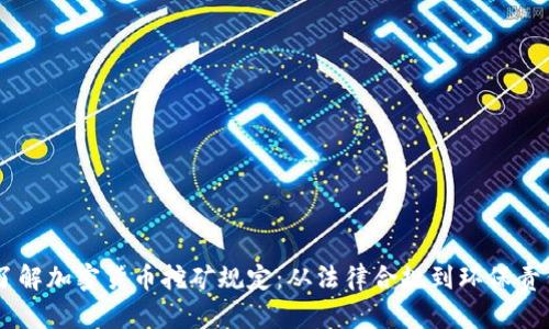 了解加密货币挖矿规定：从法律合规到环保责任