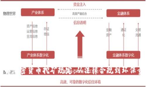 了解加密货币挖矿规定：从法律合规到环保责任