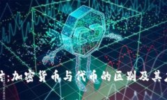 深入探讨：加密货币与代