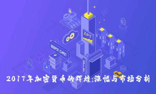 2017年加密货币的辉煌：涨幅与市场分析