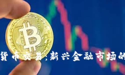 卡塔尔加密货币交易：新兴金融市场的潜力与挑战