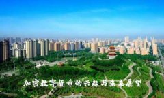 加密数字货币的兴起与未