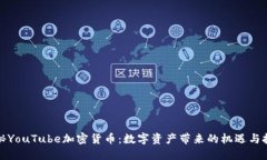 探秘YouTube加密货币：数字