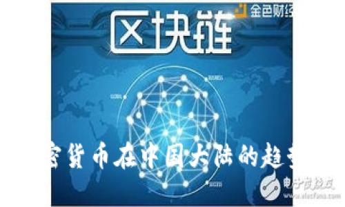 探索加密货币在中国大陆的趋势与未来