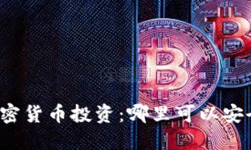 揭秘加密货币投资：哪里可以安全投资？